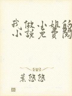 我做小姐的经历小说免费阅读