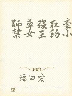 师尊强取豪夺囚禁女主的小说