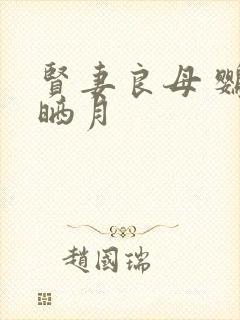 贤妻良母 鹦鹉晒月