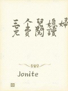 三个儿媳妇全文免费阅读封面