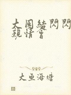 大团结闪闪发光亲情会