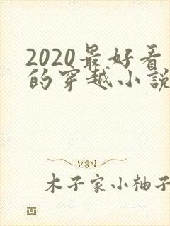 2020最好看的穿越小说排行榜前十名