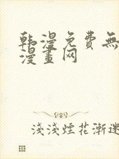 韩漫免费无删减漫画网封面