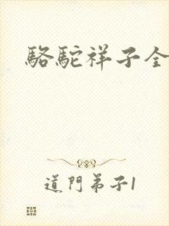 骆驼祥子全文