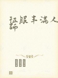 征服丰满人妻老师