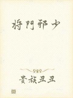 将门邪少