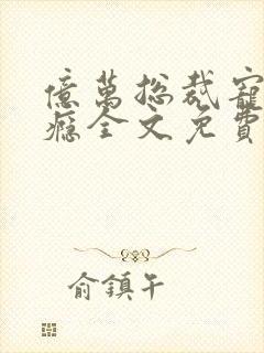 亿万总裁宠妻上瘾全文免费封面