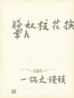 贱奴校花挨脔日常h