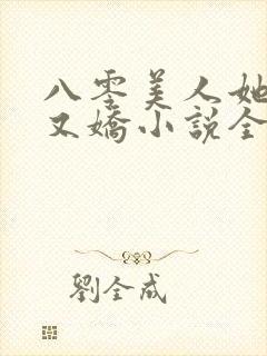 八零美人她又作又娇小说全文阅读封面
