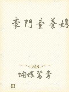 豪门童养媳