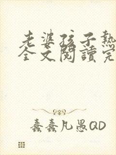老婆孩子热炕头全文阅读完整版封面