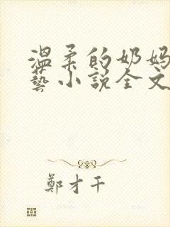 温柔的奶妈张小艺小说全文阅读