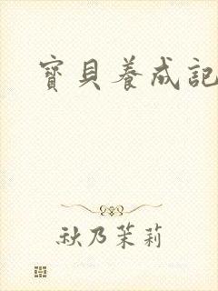 宝贝养成记h封面