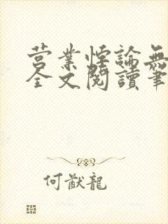 营业悖论无删减全文阅读笔趣阁封面