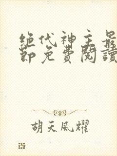 绝代神主最新章节免费阅读