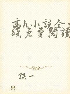 高h小说全文在线免费阅读
