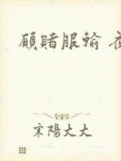 愿赌服输 夜蔓