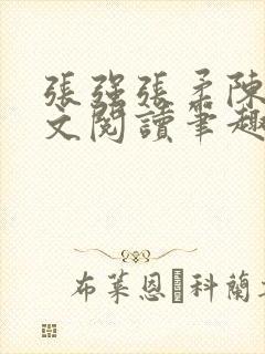 张强张柔陈婷全文阅读笔趣阁封面