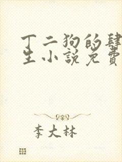 丁二狗的肆意人生小说免费阅读