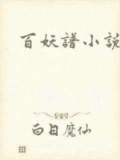 百妖谱小说