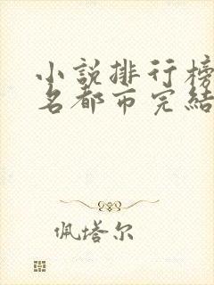 小说排行榜前十名都市完结巅峰之作封面