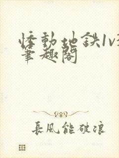 悸动地铁1v3笔趣阁