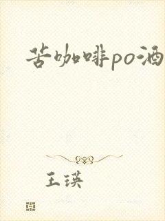 苦咖啡po酒醒
