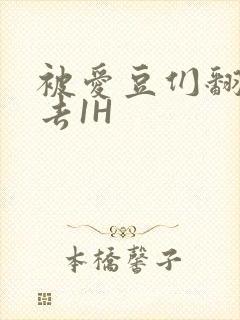 被爱豆们翻来覆去1H封面