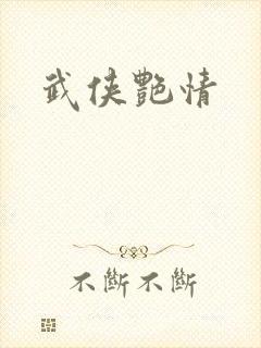 武侠艳情