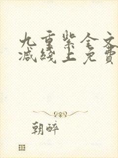 九重紫全文无删减线上免费阅读