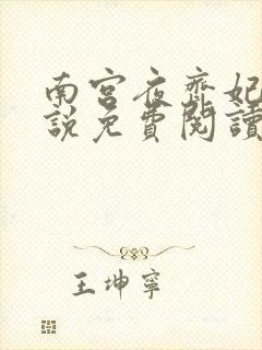 南宫夜齐妃云小说免费阅读无弹窗笔趣阁