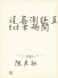 道具测评直播间txt笔趣阁