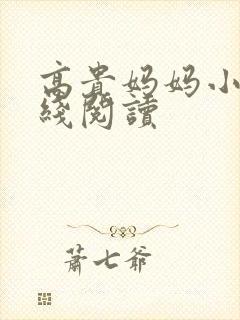 高贵妈妈小说在线阅读