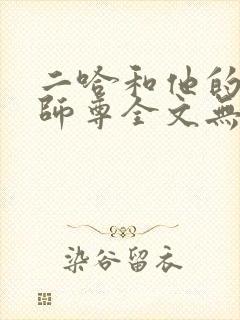 二哈和他的白猫师尊全文无删减车这封面
