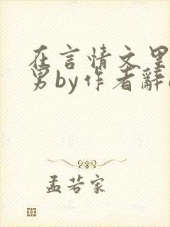 在言情文里撩直男by作者辞e