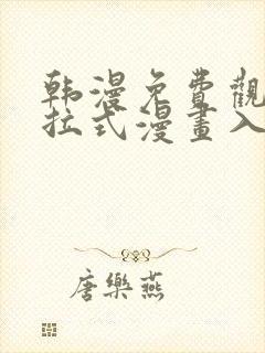 韩漫免费观看下拉式漫画入口