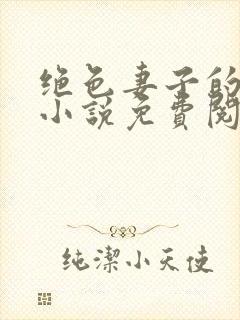 绝色妻子的丑事小说免费阅读封面
