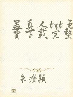 蛊真人txt免费下载完整版