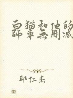 白猫和他的二哈师尊无删减版
