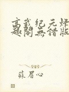 高武纪元烽仙笔趣阁无错版
