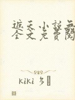 遮天小说无弹窗全文免费阅读