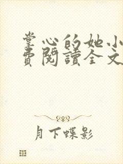 掌心的她小说免费阅读全文