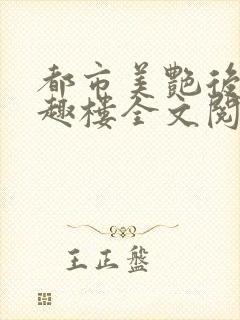 都市美艳后宫笔趣楼全文阅读小说
