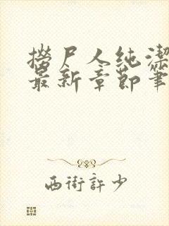 捞尸人纯洁小龙最新章节笔趣阁