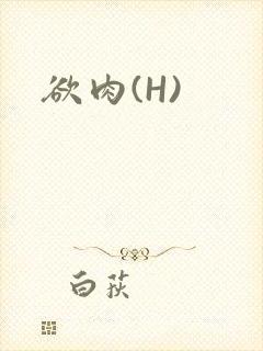 欲肉(H)