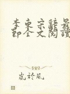 李东宋辞最新章节全文阅读