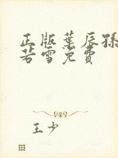 正版叶辰孙怡夏若雪免费封面
