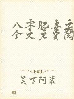 八零肥妻要逆袭全文免费阅读