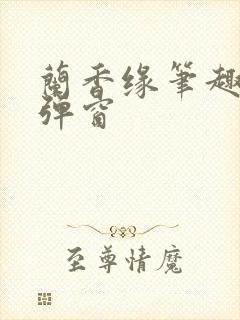 兰香缘笔趣阁无弹窗