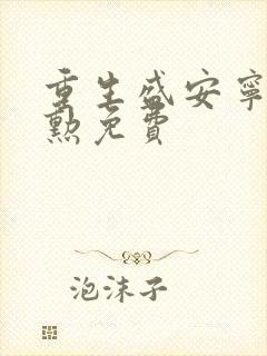 重生盛安宁周时勋免费